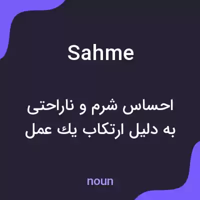 معنی sahme به فارسی