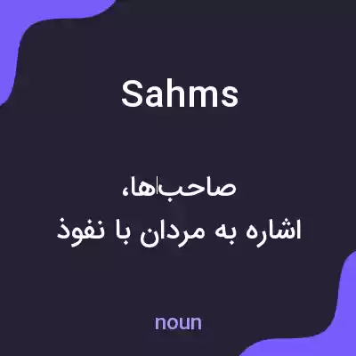 معنی sahms به فارسی معنی sahms به فارسی