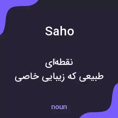 معنی saho به فارسی معنی saho به فارسی