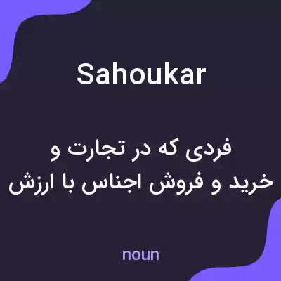 معنی sahoukar به فارسی معنی sahoukar به فارسی