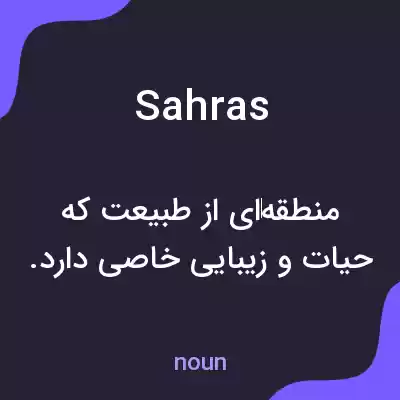 معنی sahras به فارسی معنی sahras به فارسی
