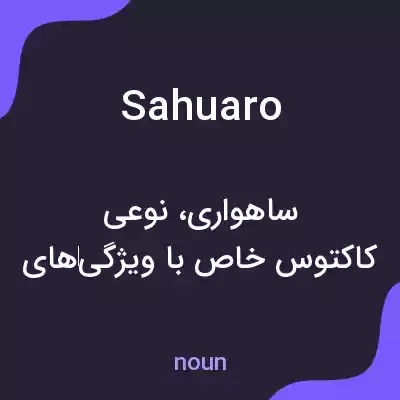 معنی sahuaro به فارسی معنی sahuaro به فارسی
