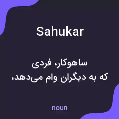 معنی sahukar به فارسی معنی sahukar به فارسی