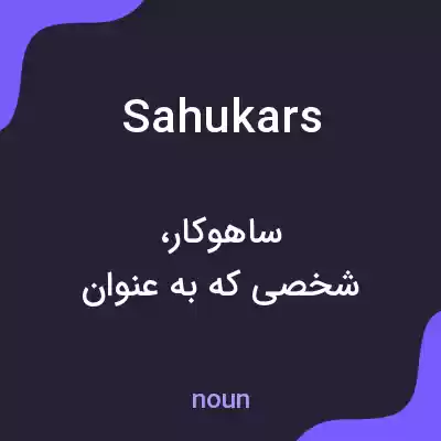 معنی sahukars به فارسی معنی sahukars به فارسی