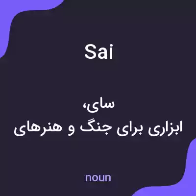معنی sai به فارسی معنی sai به فارسی