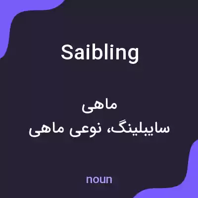 معنی saibling به فارسی معنی saibling به فارسی