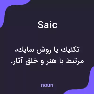 معنی saic به فارسی معنی saic به فارسی