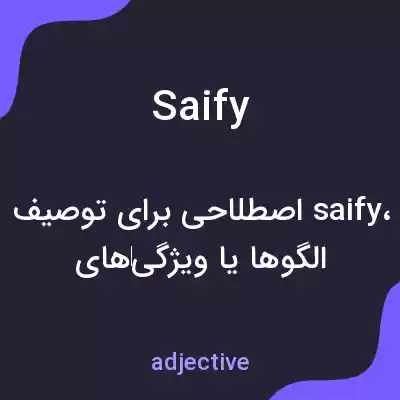 معنی saify به فارسی معنی saify به فارسی