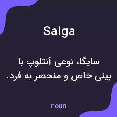 معنی saiga به فارسی معنی saiga به فارسی