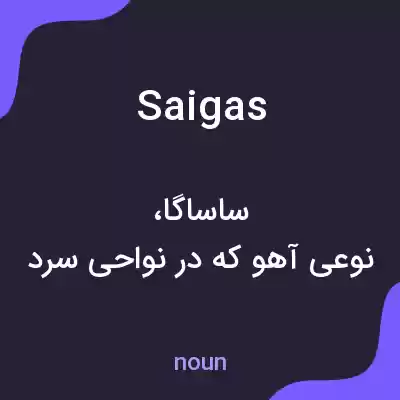 معنی saigas به فارسی معنی saigas به فارسی