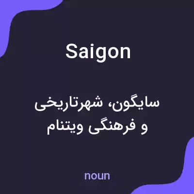 معنی saigon به فارسی