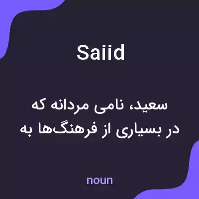 معنی saiid به فارسی معنی saiid به فارسی