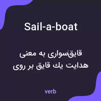 معنی sail-a-boat به فارسی معنی sail-a-boat به فارسی