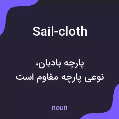 معنی sail-cloth به فارسی معنی sail-cloth به فارسی