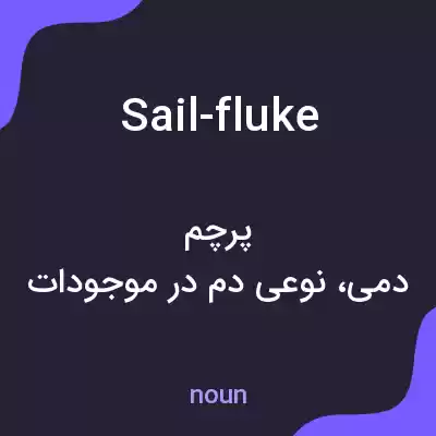 معنی sail-fluke به فارسی معنی sail-fluke به فارسی
