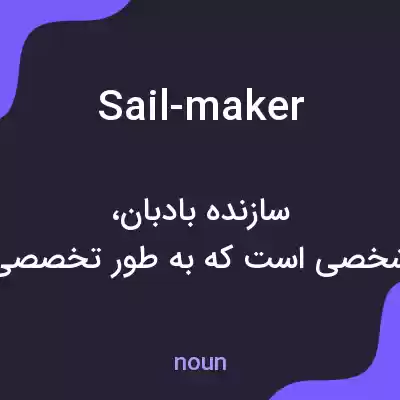 معنی sail-maker به فارسی معنی sail-maker به فارسی