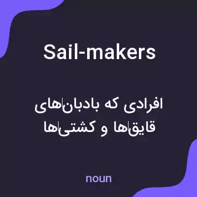 معنی sail-makers به فارسی معنی sail-makers به فارسی