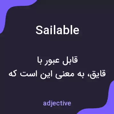 معنی sailable به فارسی معنی sailable به فارسی