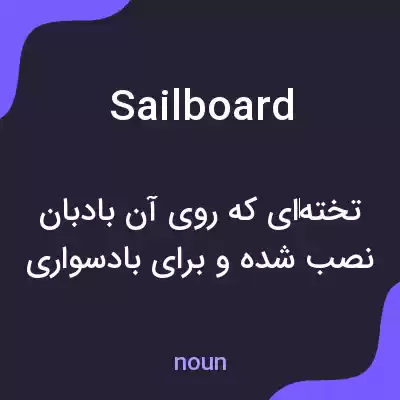معنی sailboard به فارسی معنی sailboard به فارسی