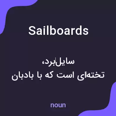 معنی sailboards به فارسی معنی sailboards به فارسی