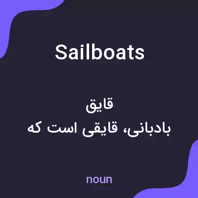 معنی sailboats به فارسی معنی sailboats به فارسی