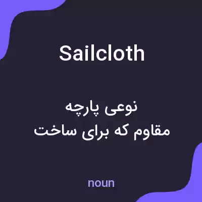 معنی sailcloth به فارسی معنی sailcloth به فارسی