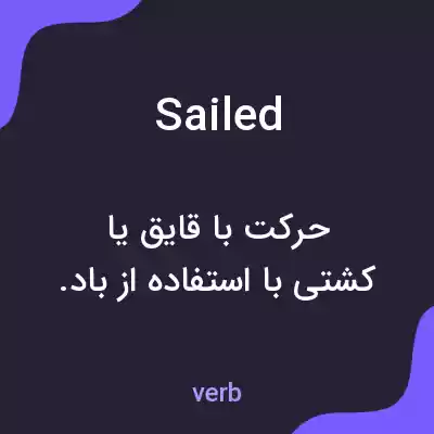 معنی sailed به فارسی معنی sailed به فارسی