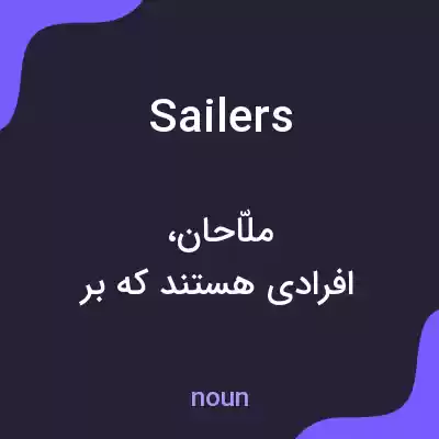 معنی sailers به فارسی معنی sailers به فارسی