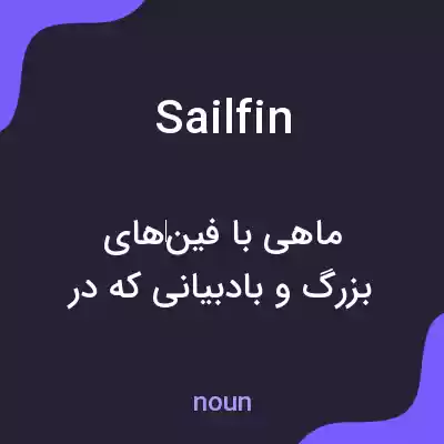 معنی sailfin به فارسی معنی sailfin به فارسی