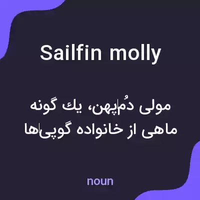 معنی sailfin molly به فارسی معنی sailfin molly به فارسی