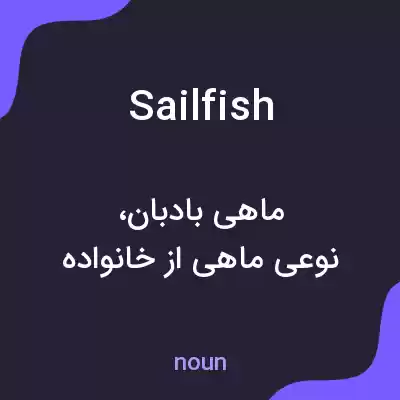 معنی sailfish به فارسی معنی sailfish به فارسی