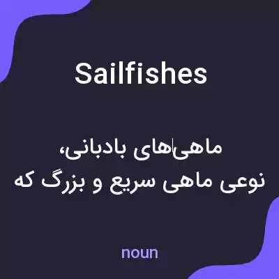 معنی sailfishes به فارسی