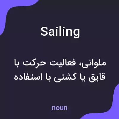 معنی sailing به فارسی معنی sailing به فارسی