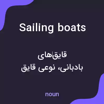معنی sailing boats به فارسی معنی sailing boats به فارسی