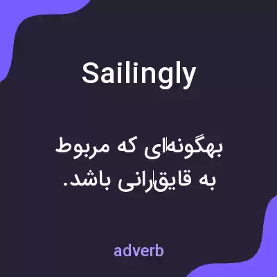معنی sailingly به فارسی معنی sailingly به فارسی