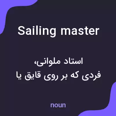 معنی sailing master به فارسی معنی sailing master به فارسی
