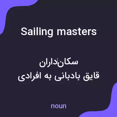 معنی sailing masters به فارسی معنی sailing masters به فارسی