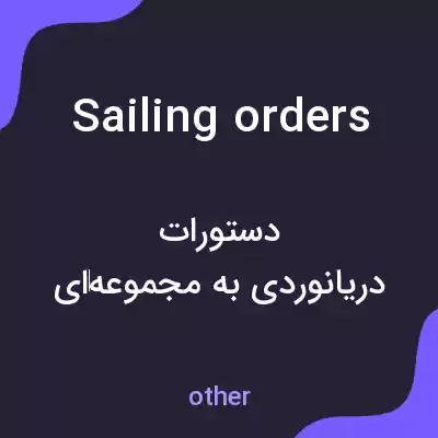 معنی sailing orders به فارسی معنی sailing orders به فارسی