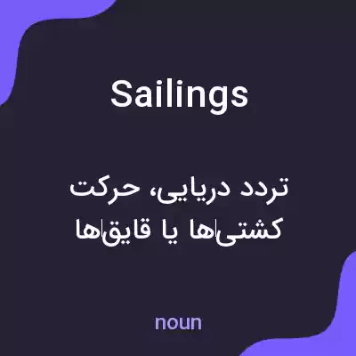 معنی sailings به فارسی معنی sailings به فارسی