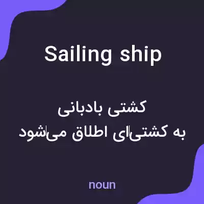 معنی sailing ship به فارسی معنی sailing ship به فارسی