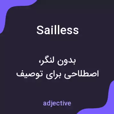 معنی sailless به فارسی معنی sailless به فارسی