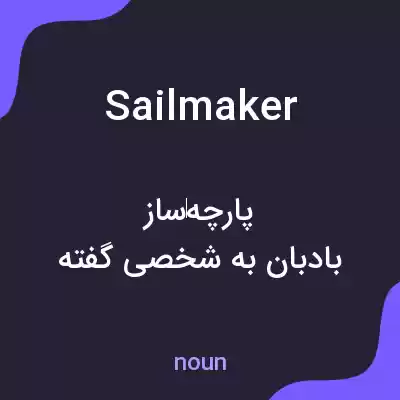 معنی sailmaker به فارسی معنی sailmaker به فارسی