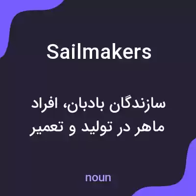 معنی sailmakers به فارسی معنی sailmakers به فارسی