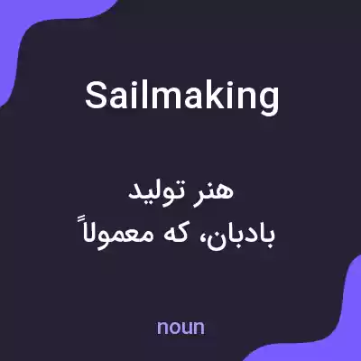 معنی sailmaking به فارسی معنی sailmaking به فارسی