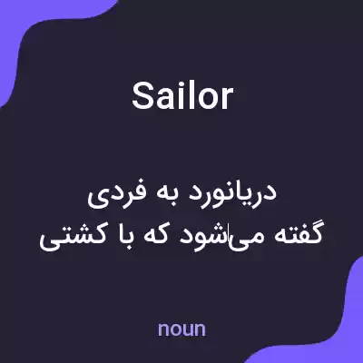 معنی sailor به فارسی معنی sailor به فارسی