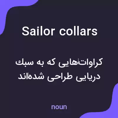 معنی sailor collars به فارسی معنی sailor collars به فارسی