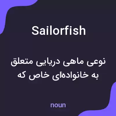 معنی sailorfish به فارسی معنی sailorfish به فارسی