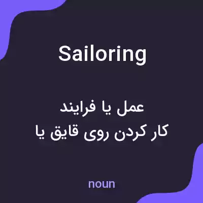 معنی sailoring به فارسی معنی sailoring به فارسی
