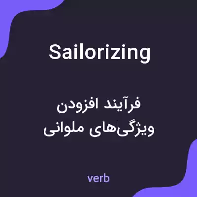 معنی sailorizing به فارسی معنی sailorizing به فارسی