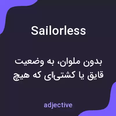 معنی sailorless به فارسی معنی sailorless به فارسی